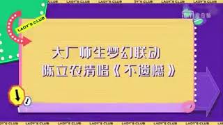 农农唱了李荣浩老师的《不遗憾》