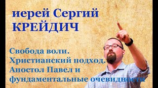 Свобода воли. Христианский подход. Апостол Павел и фундаментальные очевидности