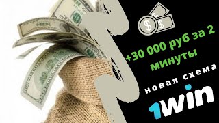 +30 000 руб за 2 минуты на кейсах 1 win