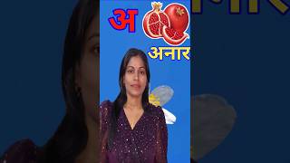 #shorts , varnamala song, hindi alphabets, अ से अनार आ से आम, अ आ इ ई, वर्णमाला