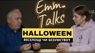 Emm…Talks | Halloween Веселощі чи безумство?