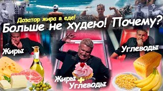 Я не худею! Почему? Еще один факт! Дозатор жира в пище!