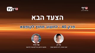 הצעד הבא - פרק 40: לחשוב מחוץ לקופסא