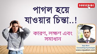 পাগল হয়ে যাওয়ার চিন্তা: কারণ, লক্ষণ এবং সমাধান | বাংলায় বলছেন কাউন্সেলিং সাইকোলজিস্ট রাজু আকন