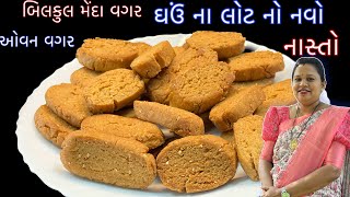 ઘઉંના લોટનો નવો નાસ્તો ઓવન વગર | Diwali 🪔 special ghav no nasto #GujaratiNasto