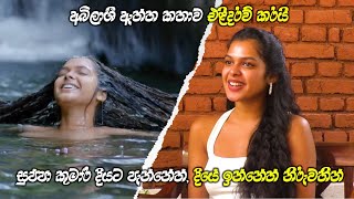 අබිලාශී ඇත්ත කතාව එළිදරව් කරයි | සුප්පා කුමාරී" දියට පැන්නේත් දියේ සිටියේත් නිරුවතින් | #sinhabahu