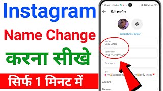 Instagram me name kaise change kare | How to change Instagram name | Insta name change 2024