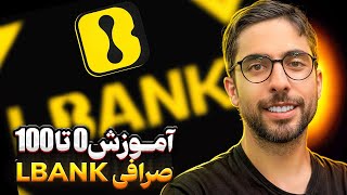 آموزش صرافی LBANK - بررسی کامل صرافی ال‌بانک بدون نیاز به احراز هویت