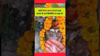 शिवलिंग पर समर्पित करें ये चीज ll #pradeepmishraji #like #viral #viral