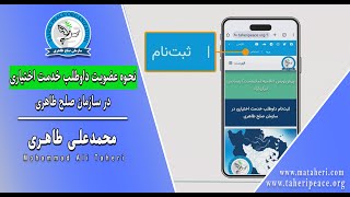 سازمان صلح طاهری - نحوه عضویت داوطلب خدمت اختیاری