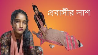 প্রবাসীর  নিতে বউ র  Probashir Lash  | | Short Film bangla