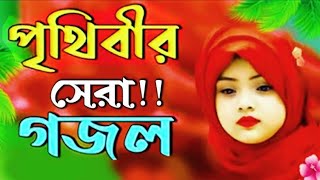 Bangla Gojol | নতুন গজল সেরা গজল | New Bangla Gazal, 2023 Ghazal, Gojol, Islamic Gazal,