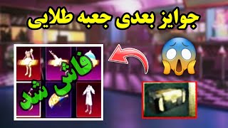 🥰جوایز بعدی جعبه طلایی پابجی موبایل فاش شد😍نوب کیلر noob killer❌Pubg mobile💥