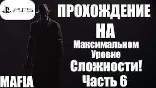 Прохождение Mafia Definitive Edition (Mafia Remake) — Часть 6