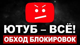 Решаем проблему с тормозами на YouTube в России! Ускоряем работу Ютуб