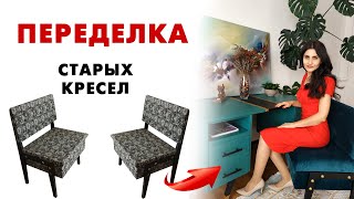 DIY. ПЕРЕДЕЛКА КРЕСЕЛ для преображения вашего интерьера. Красивая мебель.