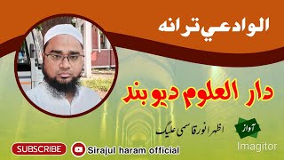 Ab To Mil Lo Khudara Gale ||  اب تو مل لو خدارا گلے || Alvidai Tarana Darul Uloom Deoband