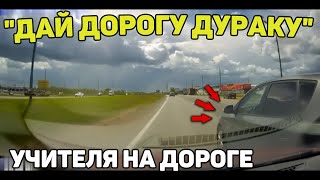 Автоподборка "Дай Дорогу Дураку"🚨Учителя на дороге#346