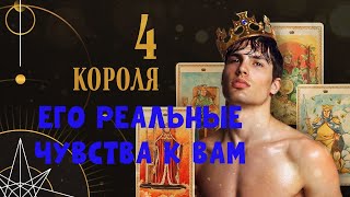 ЕГО РЕАЛЬНЫЕ ЧУВСТВА ❤️ К ВАМ💯💯💯🔥 ЧЕТЫРЕ КОРОЛЯ 👑