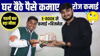 Online paise kaise kamaye | Earn Daily from Home by Selling E-Book Online | Mobile se paise kamaye