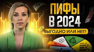 ПИФы в 2024 году. Стоит ли ИНВЕСТИРОВАТЬ? | Выгодные вложения на ближайшее время