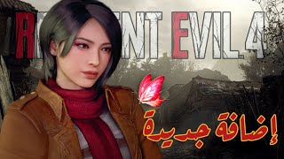 اضافة جديدة لرزدنت ايفل 4 ريميك Resident Evil