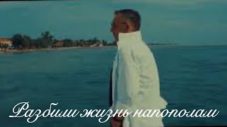 Разбили жизнь напополам (OFFICIAL VIDEO )