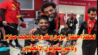 فديو مؤمن زكريا يحتفل مع لاعبي ليفربول بـكأس الاتحاد الإنجليزي في غرفة الملابس 🤩🏆