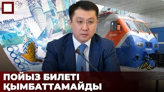 Министр Қарабаев: Билет бағасы тұрақты болады