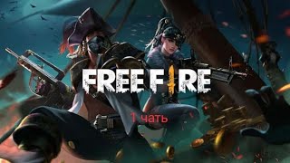 подымаю звание с платина до мастера в f Free fire