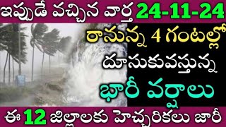 ఏపీలో ఈరోజు నుండి ఈ జిల్లాల్లో భారీవర్షాలు|TODAY WEATHER REPORT AP|TODAY WEATHER FORECAST IN AP