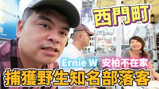 台北西門町巧遇，捕獲野生知名部落客"安柏不在家"，太開心啦~【Eric的世界TV】