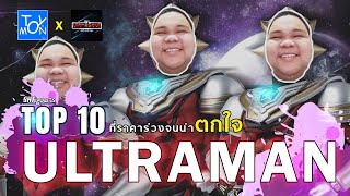 Top 10 จัดอันดับ S.H.Figuarts ซีรีส์ Ultraman ที่ราคาร่วงจนน่าตกใจ