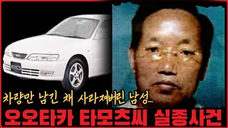 [미제사건] 차량만 남긴 채 증발해버린 남성... 오오타카 타모츠씨 실종사건