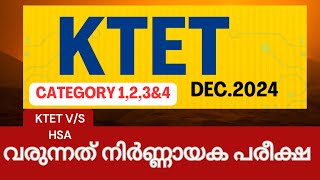 Ktet december 2024 -online coaching-വരുന്നത് നിർണ്ണായക പരീക്ഷ !!