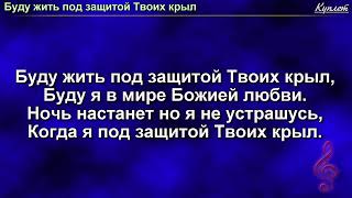 Буду жить под защитой Твоих крыл - христианские песни