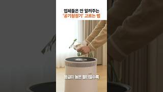 공기청정기 고르는 법 #shorts