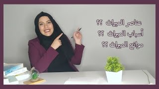 ماهي عناصر ( أركان ) الإرث ، وماهي الأسباب والموانع للإرث؟؟