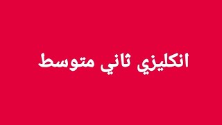 #انكليزي_ثاني_متوسط #نشاط صفحة ١١,١٢,١٣,١٤