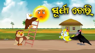 ସୂର୍ଯ୍ୟ ଚୋରି | Odia Cartoon | Odia Bird Stories | Odia Chadhei Gapa | Odia Moral Story