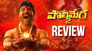 Polimera 2 Movie Review | Satyam Rajesh , Bala Aditya | Anil Viswanath | Last gaadu reviews