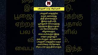 பங்குனி மாத சிறப்புகள் |Narumalar | Aanmeegam