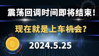 震荡回调时间即将结束！现在就是上车机会？5.25 比特币 以太坊行情分析。