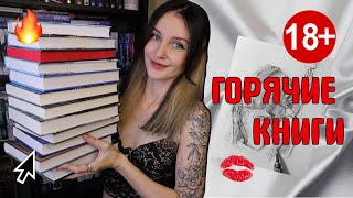 САМЫЕ ГОРЯЧИЕ КНИГИ 📚❤️‍🔥Дарк романы, монстр романс, романтика и др. 🔞✨