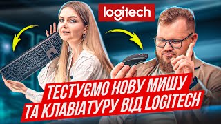 Logitech представила нову мишу та клавіатуру. Ми запросили айтішників їх протестувати