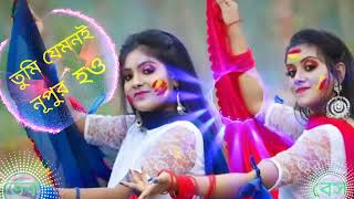 || ডেক বেস ||Tumi Jemoni Nupur Hau (Dance  Mix) .......