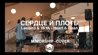 Сердце и Плоть | Leeland & TAYA - Heart & Flesh |  - M.Worship (Cover)