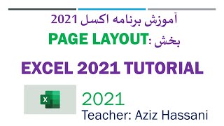 Microsoft Excel tutorial page layout setting اموزش برنامه اکسل بخش page layout