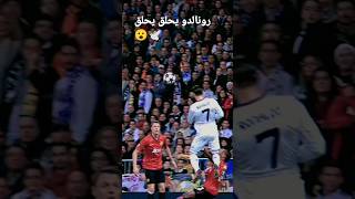 شوف شحال تهز رونالدو باش اسجل هذا الهدف 🕊️😱🕊️#shorts #fyp #viral #foryou #football #capcut #ronaldo