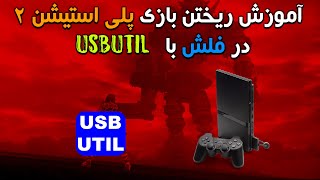 آموزش ریختن بازی های Ps2 در فلش با برنامه USBUtil(جدید)